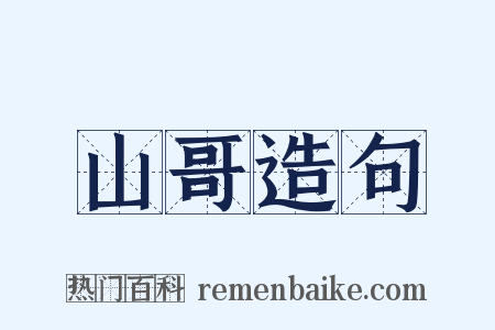 山哥造句是什么意思的图片
